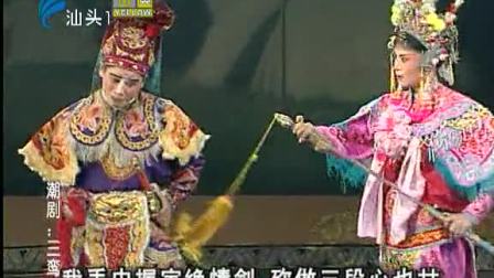 潮剧《三鸾配》全场戏曲高清视频mp4免费下