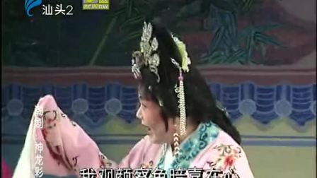 潮剧《神龙彩凤》(下集）戏曲高清视频mp4免费