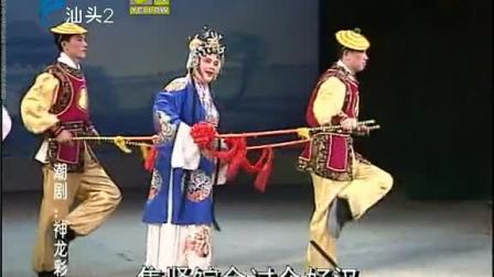潮剧《神龙彩凤》(上集）戏曲高清视频mp4免费