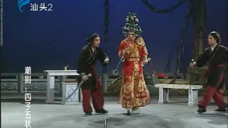 潮剧《四子五状元》(下集)戏曲高清视频mp4