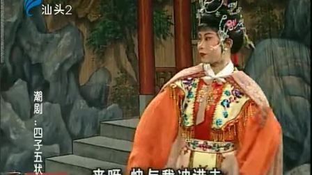 潮剧《四子五状元》(上集)戏曲高清视频mp4