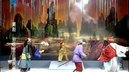 潮剧《孙悟空三调芭蕉扇》全场戏曲高清视频
