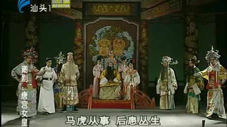 潮剧《唐宫女皇梦》(上集）戏曲高清视频mp4免