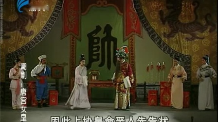 潮剧《唐宫女皇梦》(下集）戏曲高清视频mp4免