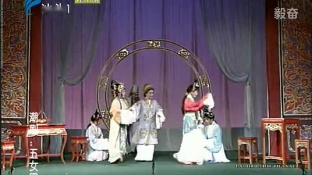 潮剧《五女图》全场戏曲高清视频mp4免费下