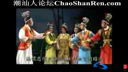 潮剧《五子挂帅》上集 戏曲高清视频mp4免费