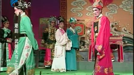 潮剧《武则天与上官婉儿》(下集）戏曲高清视