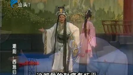 潮剧《西施归越》全场戏曲高清视频mp4免费