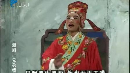 潮剧《兄弟情仇》(下集)戏曲高清视频mp4免