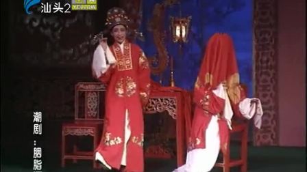 潮剧《胭脂河》全场戏曲高清视频mp4免费下
