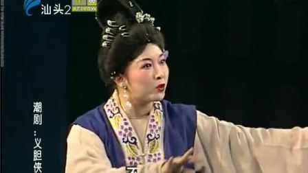 潮剧《义胆侠心》全场戏曲高清视频mp4免费