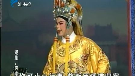 潮剧《袁崇焕》全场戏曲高清视频mp4免费下