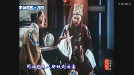 越剧《追鱼》全场  徐玉兰 王文娟演唱 戏曲