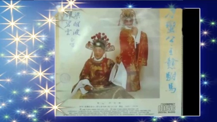 粤剧《刁蛮公主戆附马》梁醒波 邓碧云演唱 
