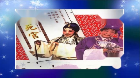 粤剧《审死官》全场  梁醒波 郑帼宝 演唱 