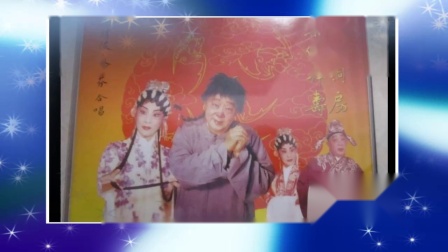 粤剧《傻子洞房 呆佬拜寿》梁醒波 林少芬演