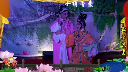 粤剧折子戏《十绣香囊》戏曲高清视频mp4免