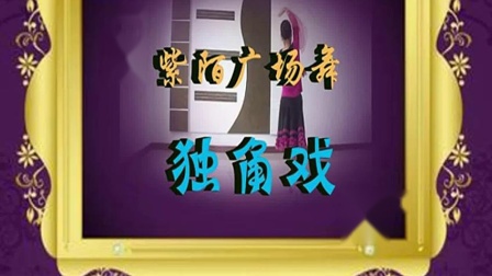 応子广场舞《独角戏》教学视频基础步慢动作