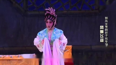 粤剧《猫仙撮良缘》主演 郭凤女 李伟骢 朱红 戏曲高清视频mp4免费下载下载