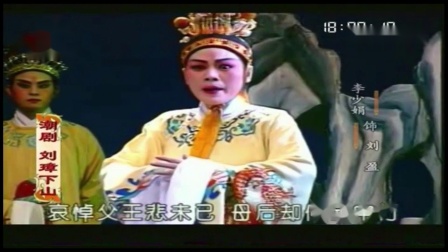 潮剧《刘璋下山》上集《栽赃》mp4视频免费