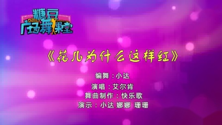 糖豆广场舞课堂《花儿为什么这样红》高清视