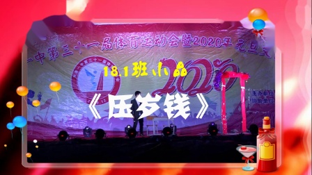 《压岁钱》木圭一中2020元旦晚会 18班小品 