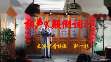 《颠倒词》曹梓源 郭一杉 相声台词剧本搞笑 风音阁相声大会下载