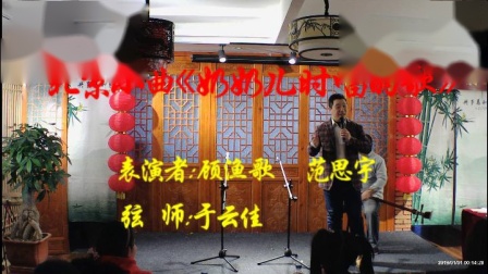 《奶奶儿时唱的曲》顾渔歌  范思宇相声素材