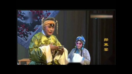 淮剧《探寒窑》裔小萍 侯林宝演出 戏曲高清