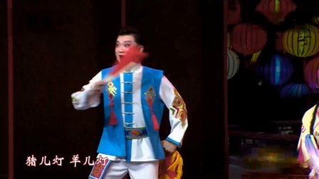 花灯戏《夫妻观灯》表演 邵志庆 曹礼杰 戏