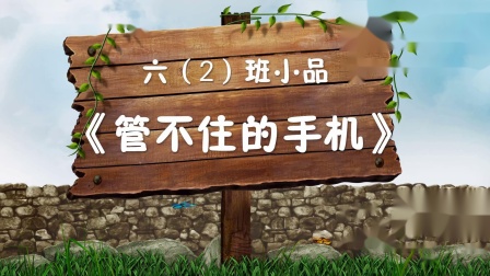 小品《管不住的手机》小品剧本完整版校园 