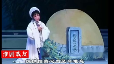 淮剧《兰香院托孤》选段 哭坟 国家一级演员 程红演唱下载