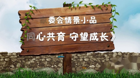 小品《同心共育 守望成长》小品剧本完整版