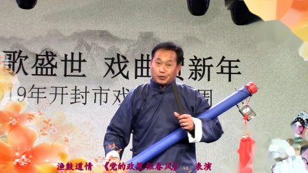 渔鼓道情 《党的政策似春风》 表演  张国庆