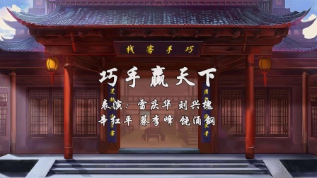 幽默小品《巧手赢天下》神操作逗笑大家