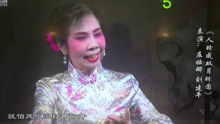 沪剧《人盼成双月盼圆》刘建平和庄娅娜表演 戏曲高清视频mp4免费下载