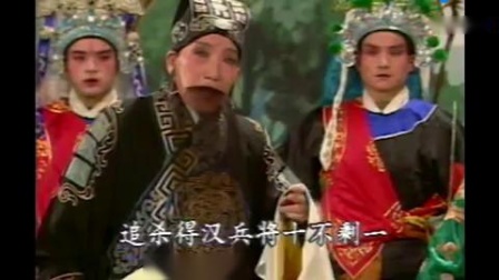 越调《华容放曹》越调大师 申凤梅演唱 戏曲