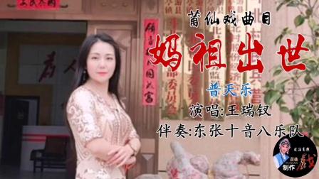 莆仙戏曲目《妈祖出世》戏曲mp3免费下载