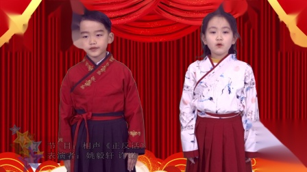 《正反话》许诺 姚毅轩 相声台词剧本搞笑学