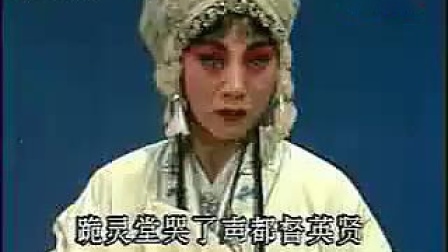 河南戏曲越调《诸葛亮吊孝》选段  申凤梅演