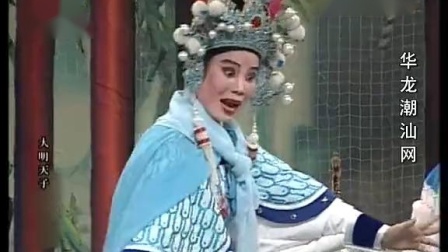 潮剧《大明天子》全场戏曲高清视频mp4免费