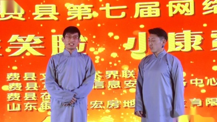 《我要幸福》费县2020网络春晚相声 全程包