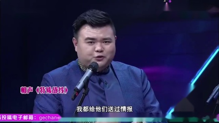 相声《特殊战线》逗哏捧哏包袱抖的很到位