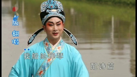 芗剧《三凤求凰》之（琴箫传情）戏曲高清视频mp