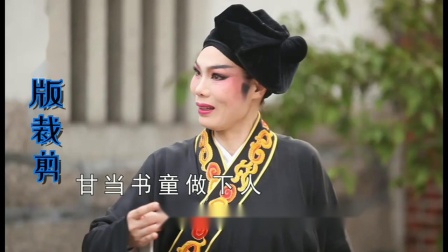 芗剧《三凤求凰》之（难忘秋江明月夜）戏曲高清