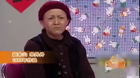 《老伴》赵本山和宋丹丹小品大全高清播放 台下观众笑倒一片下载
