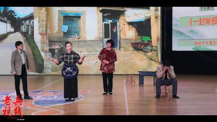 河北梆子《一封检举信》辛集市 李兆吉等 戏