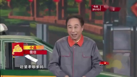 《信任》林永健 冯巩 春晚小品搞笑大全台词 让观众笑的刹不住下载
