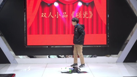 《碰瓷》王雅慧  周点华小品搞笑大全台词 