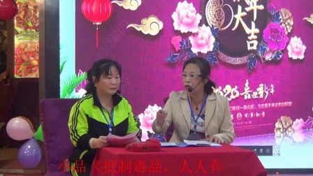 小品《抵制毒品人人有责》台下欢呼声太热烈
